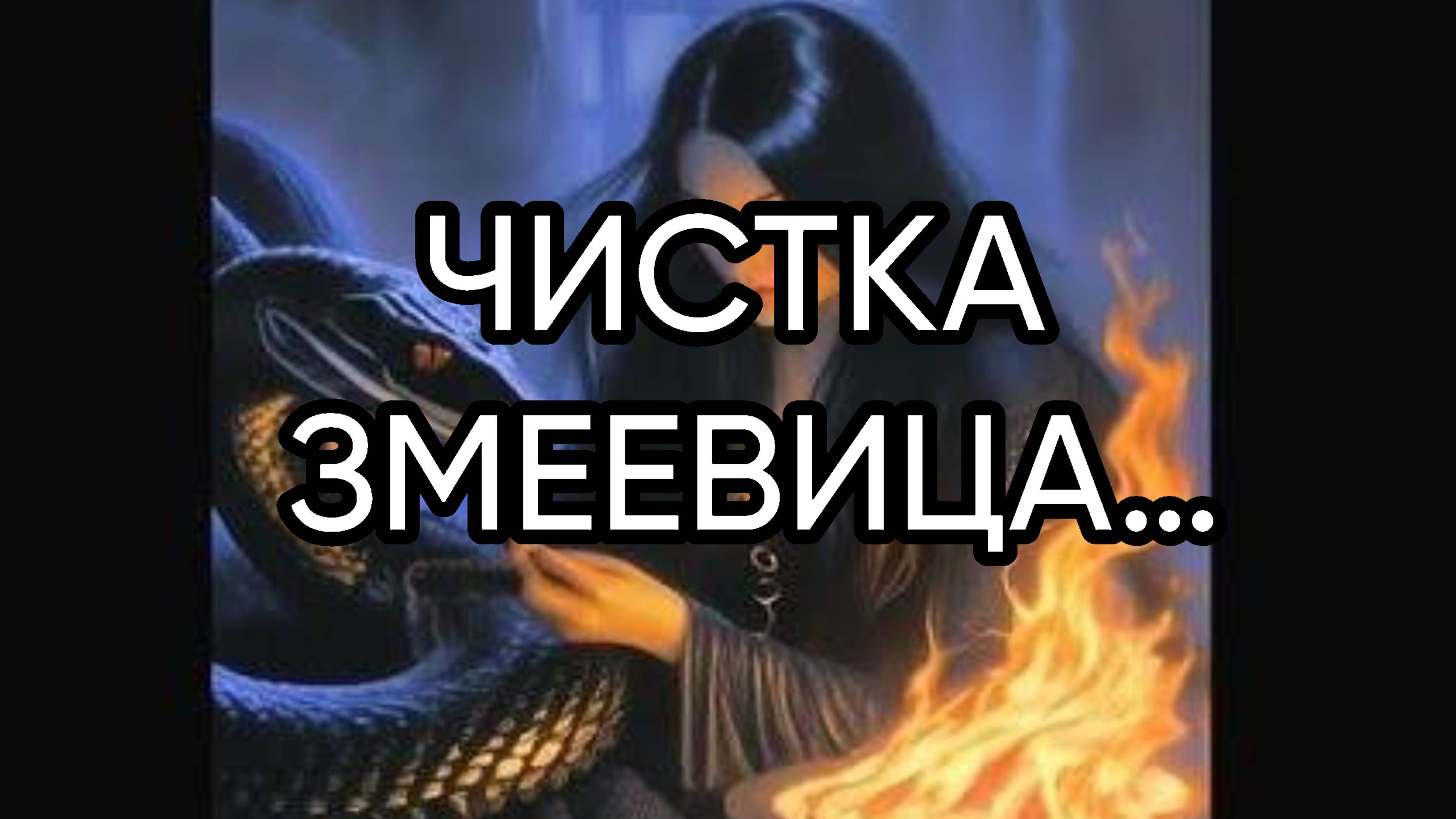 ЧИСТКА ЗМЕЕВИЦА…ДЛЯ ВСЕХ…