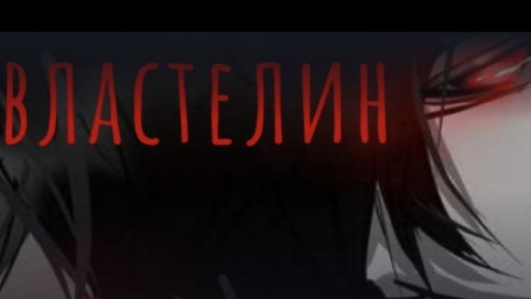 очень страшный властелин 2 часть хоррор история из Взахлеб