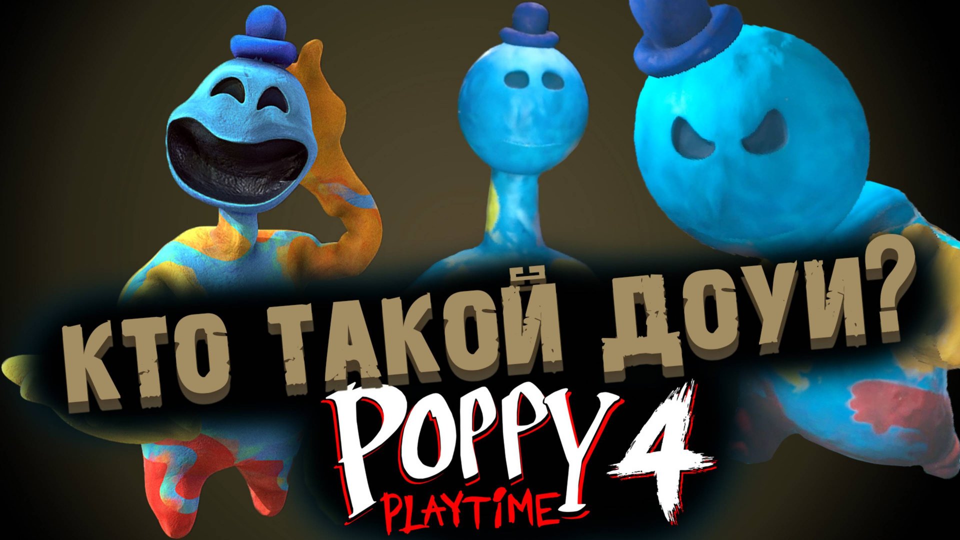 ВСЁ ПРО ДОУИ В ПОППИ ПЛЕЙТАЙМ 4 ГЛАВА  ( Poppy Playtime Chapter 4 )