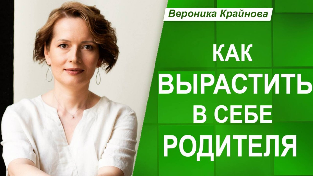 Как ВЫРАСТИТЬ в себе ЗАБОТЛИВОГО, ПОДДЕРЖИВАЮЩЕГО РОДИТЕЛЯ