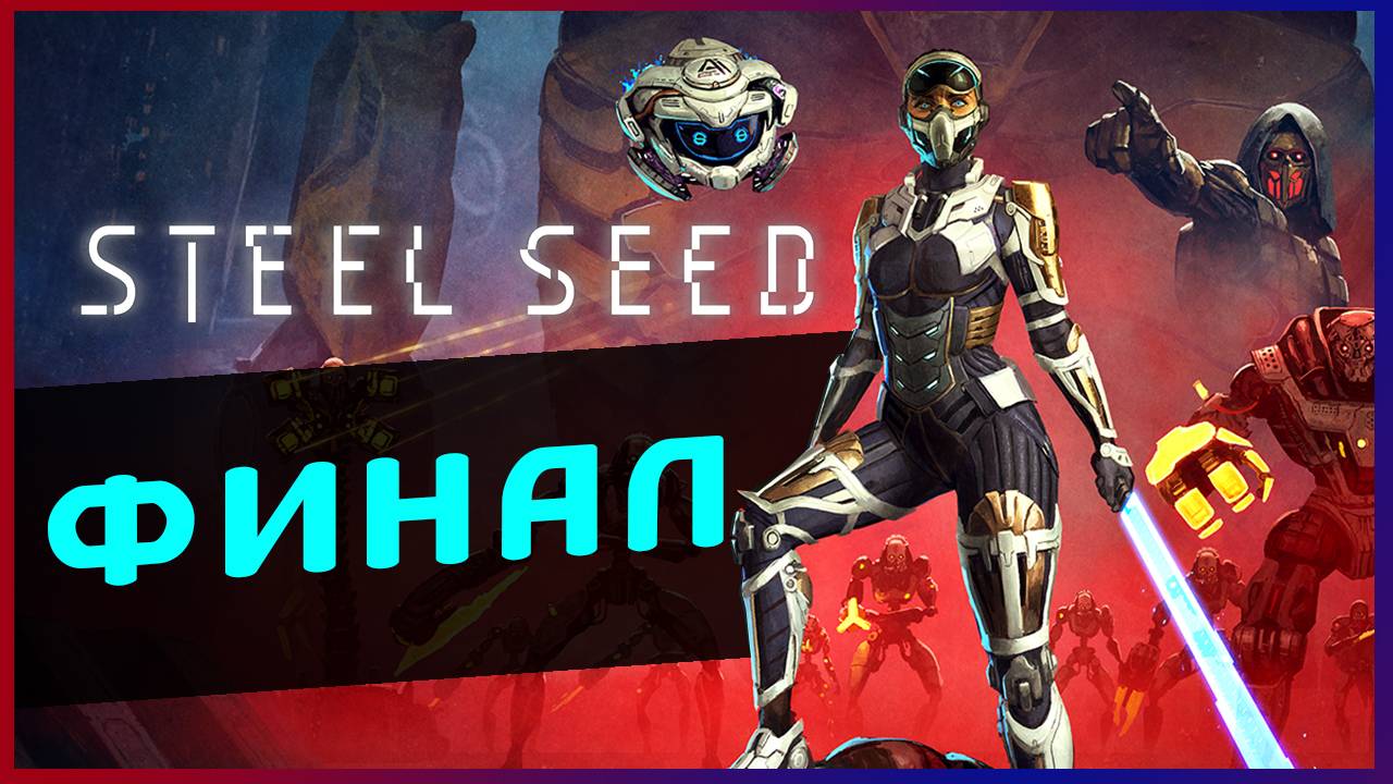 Как спасти людей в Steel Seed - апокалипсис и стелс - стрим 4