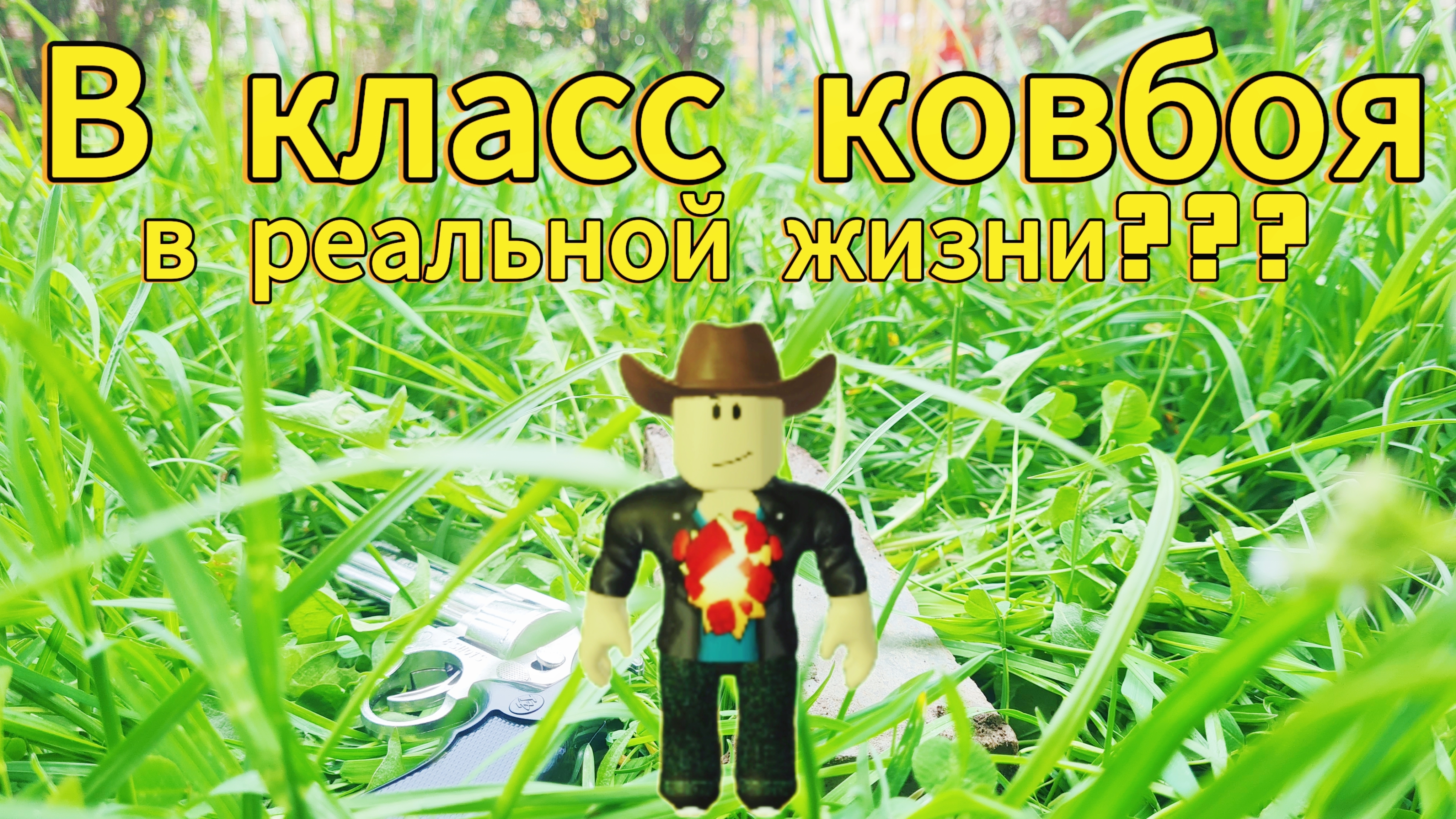 Делаю класс ковбоя из мёртвых рельс в ряльный жизни