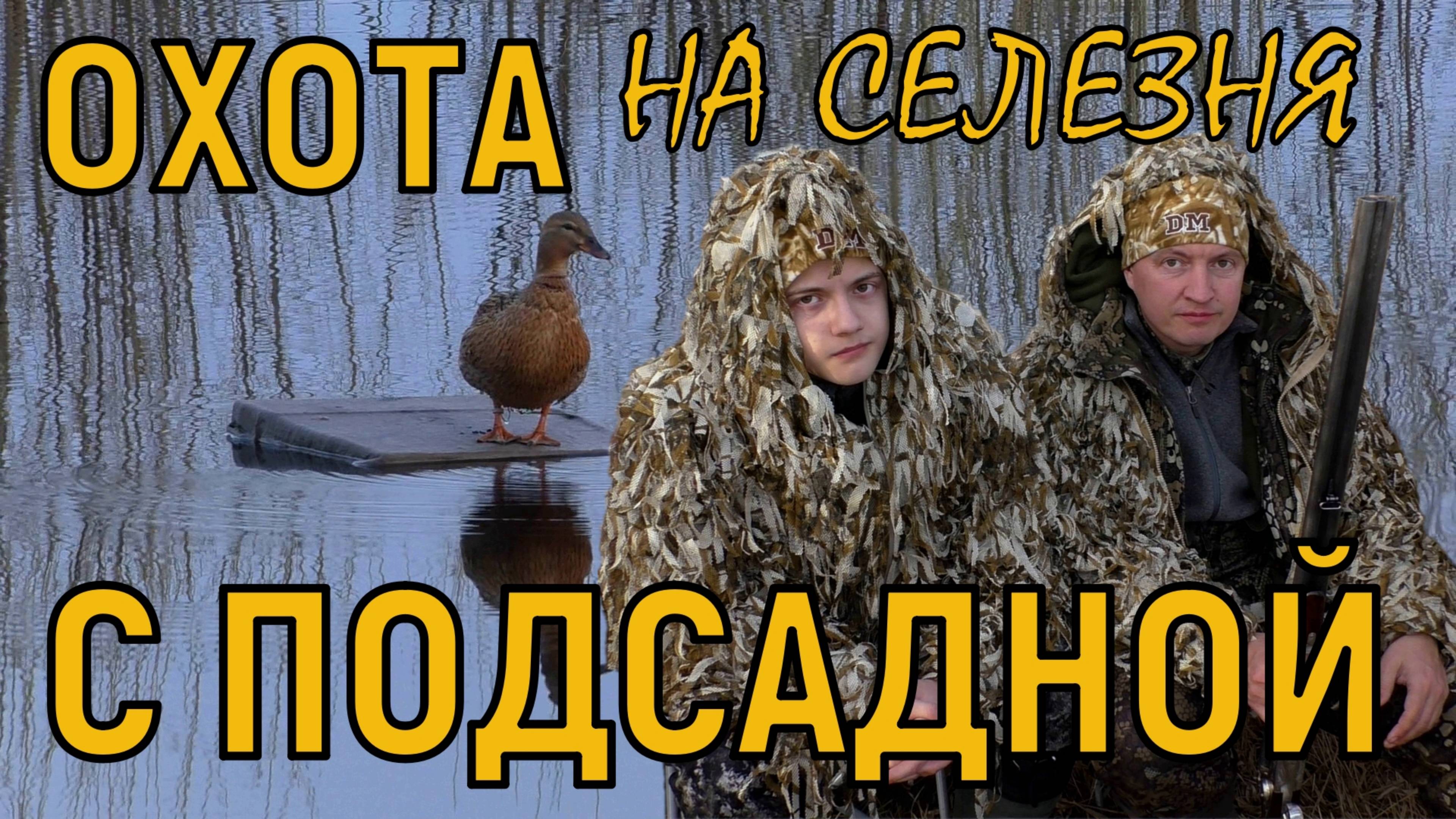 Вечёрка с сыном / Добыл селезня чёрной кряквы / Охота с подсадной