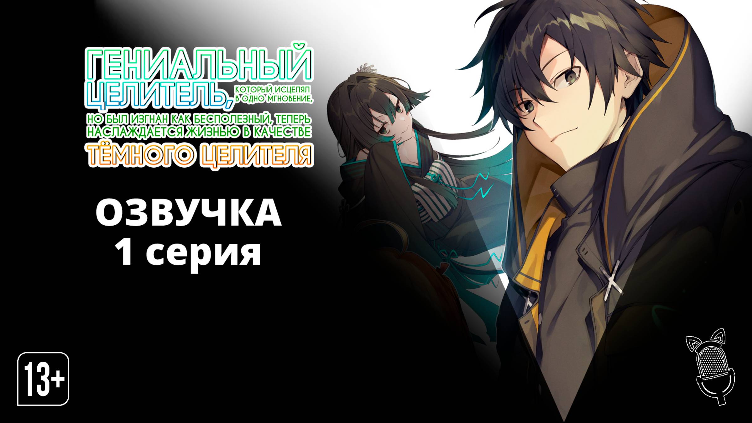 Гениальный целитель, который исцелял в одно мгновение - 1 серия [ Ушастая Озвучка ]