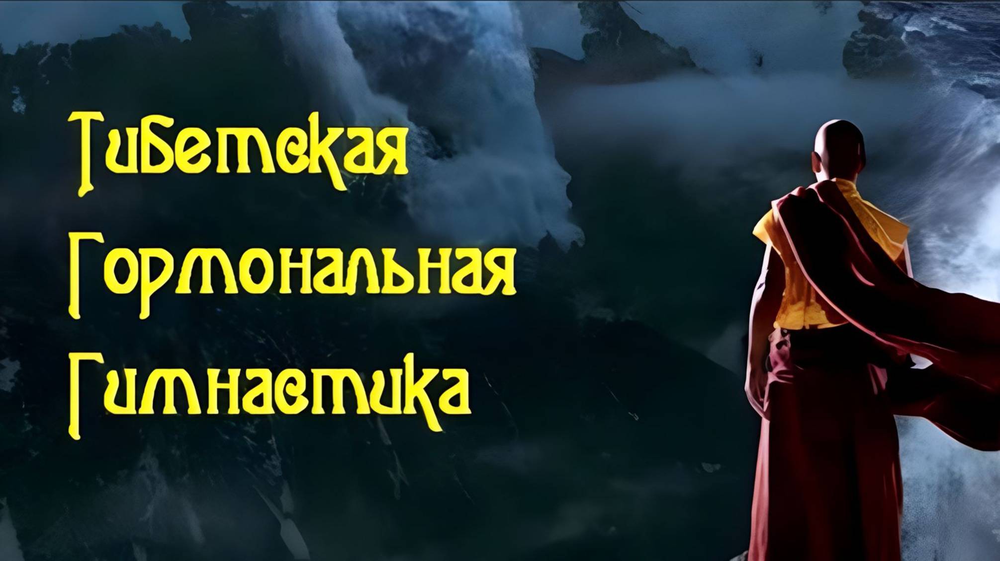 Тибетская гормональная Гимнастика 08