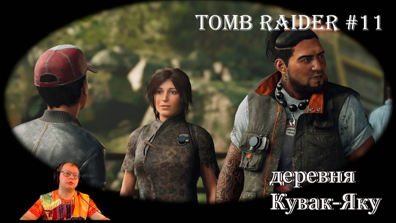 Tomb Raider 11 серия - Добро пожаловать в Кувак-Яку /  сюжетная линия