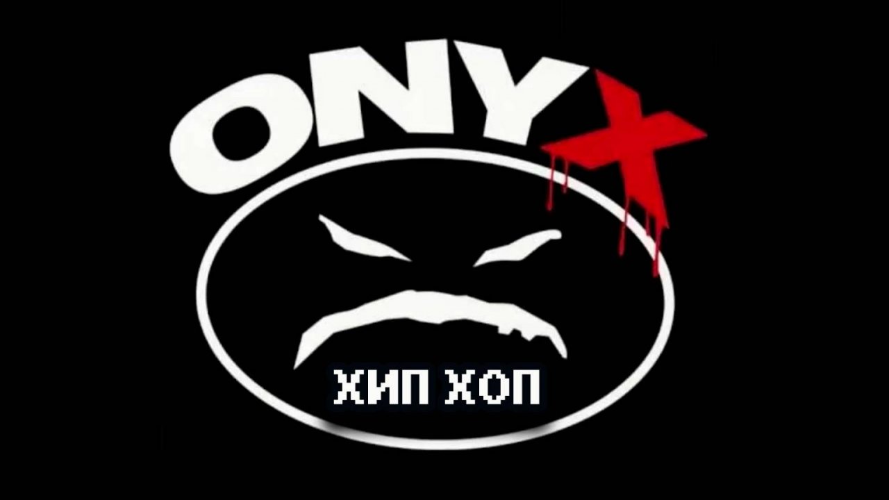 Оникс - Хип Хоп - Onyx - Hip-Hop (Удлинённая версия)