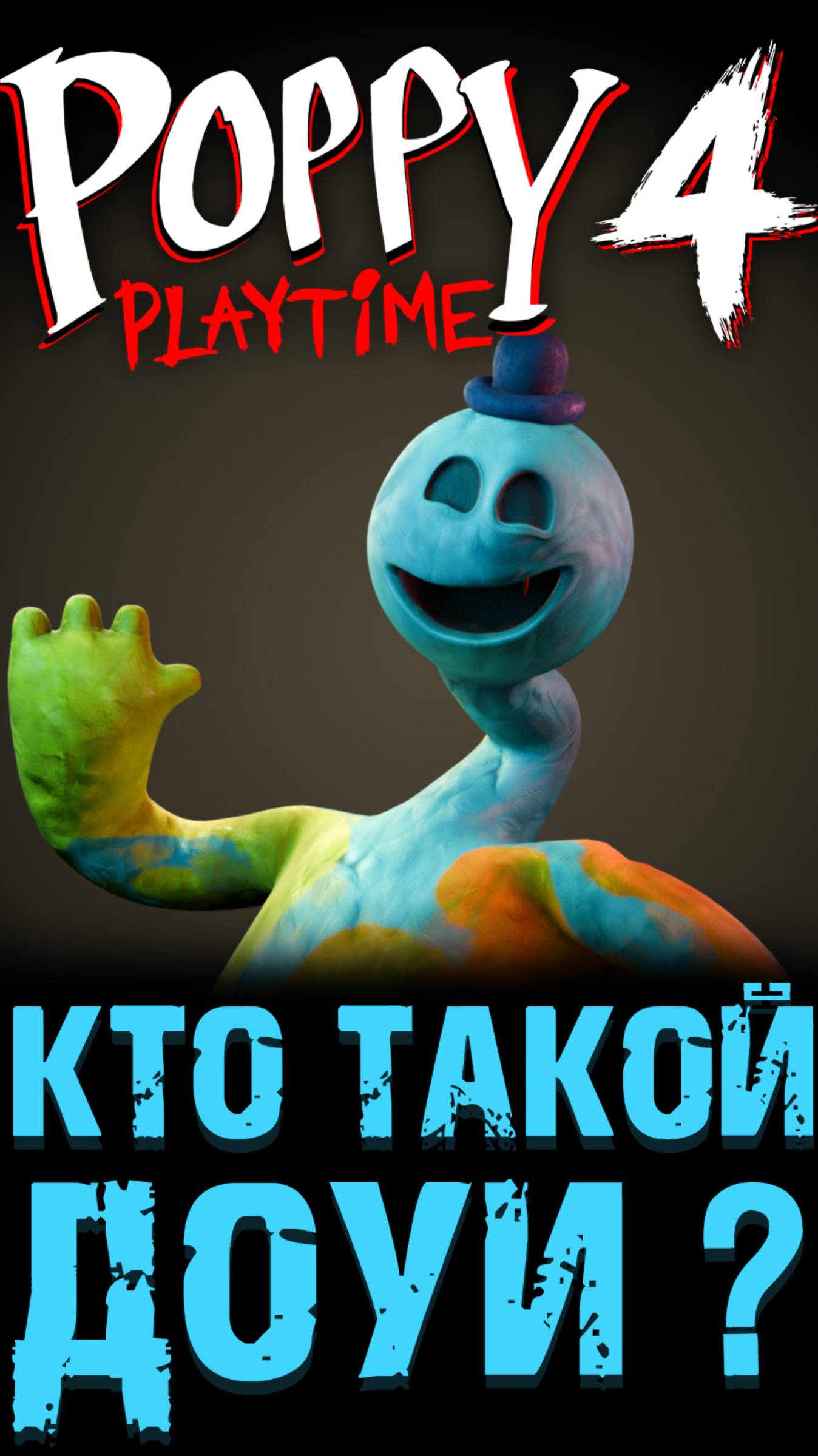 ВСЁ ПРО ДОУИ В ПОППИ ПЛЕЙТАЙМ 4 ГЛАВА  ( Poppy Playtime Chapter 4 ) шортс shorts