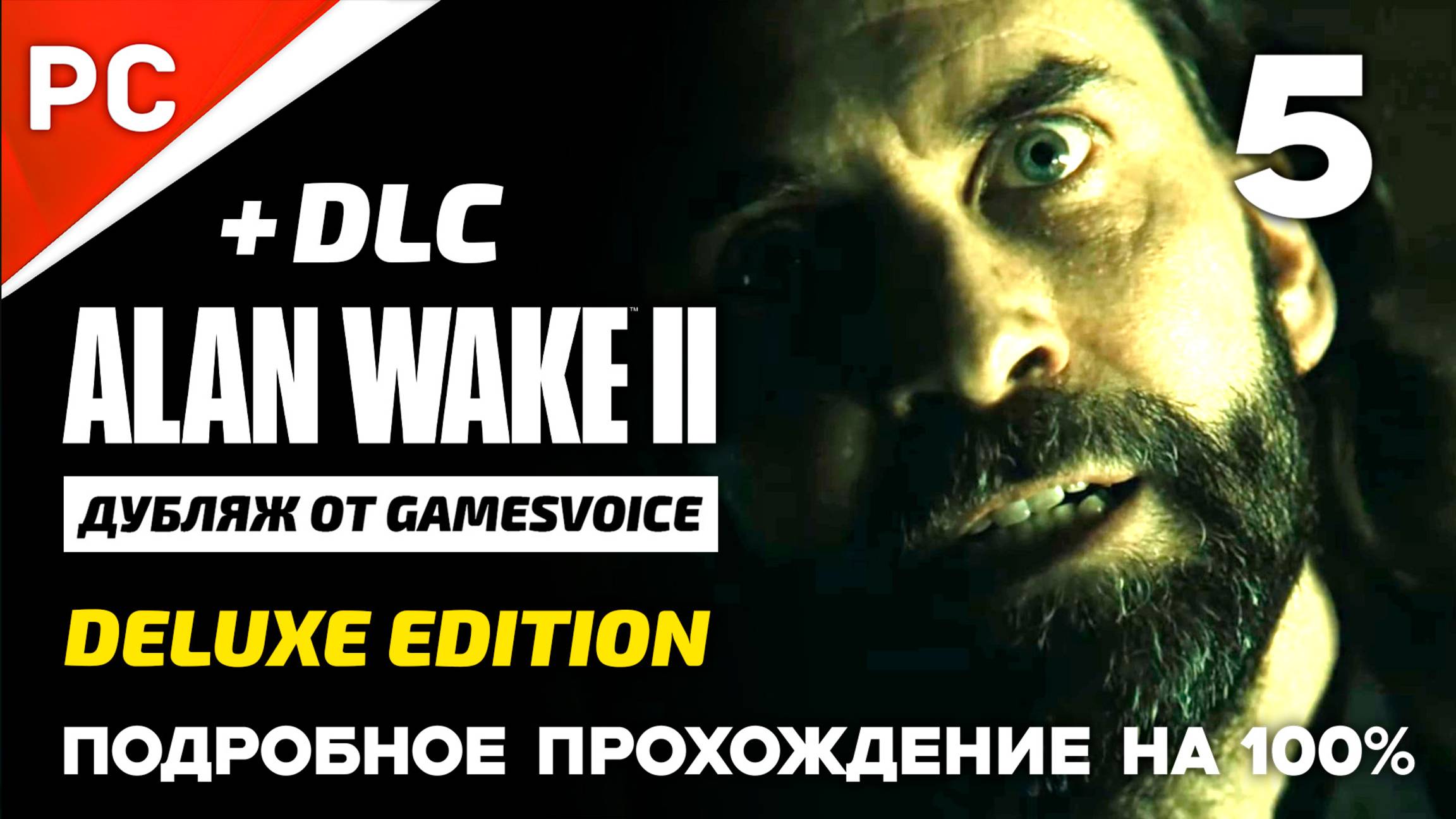 «Спираль» [ФИНАЛ] Подробное прохождение Alan Wake 2 на ПК (Дубляж GamesVoice) — Часть 5