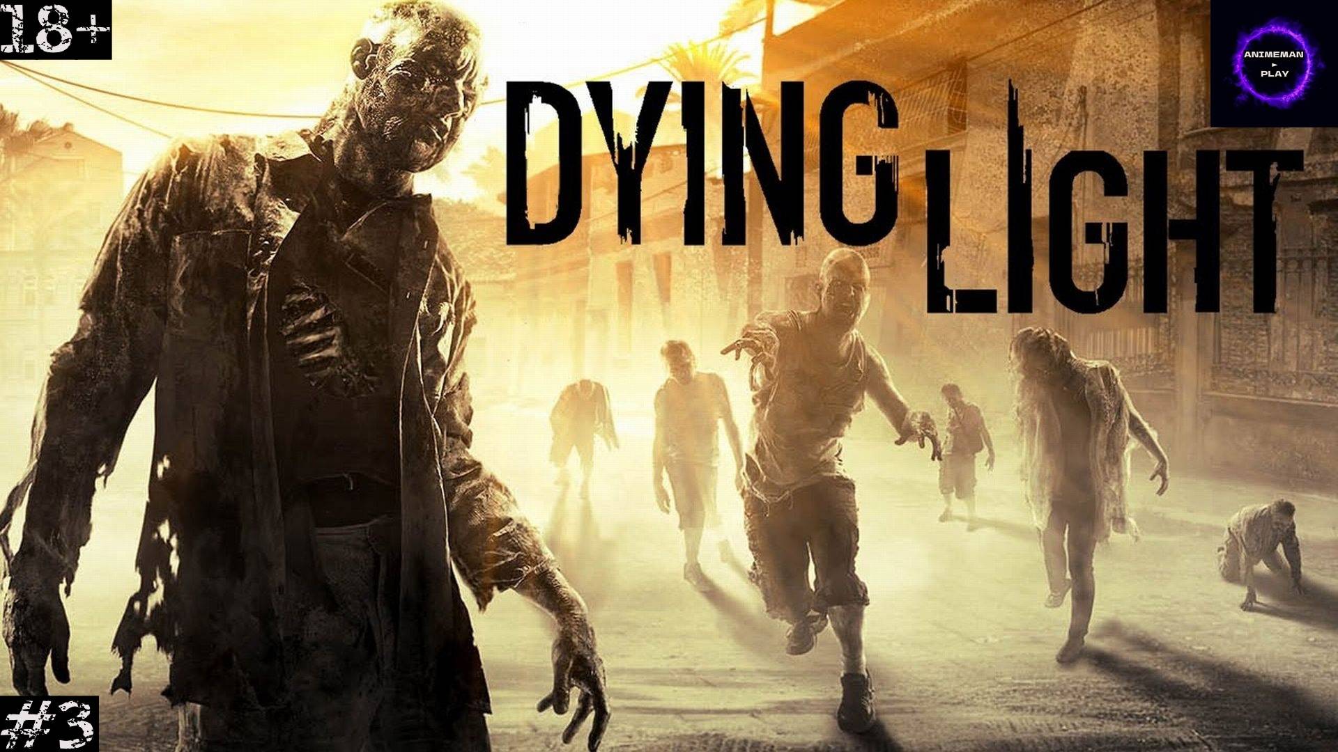 ⚫️Dying Light БОЛЬШЕ ЧЕМ ВЫЖИВАНИЕ⚫️Прохождение КООП⚫️#3⚫️PC⚫️