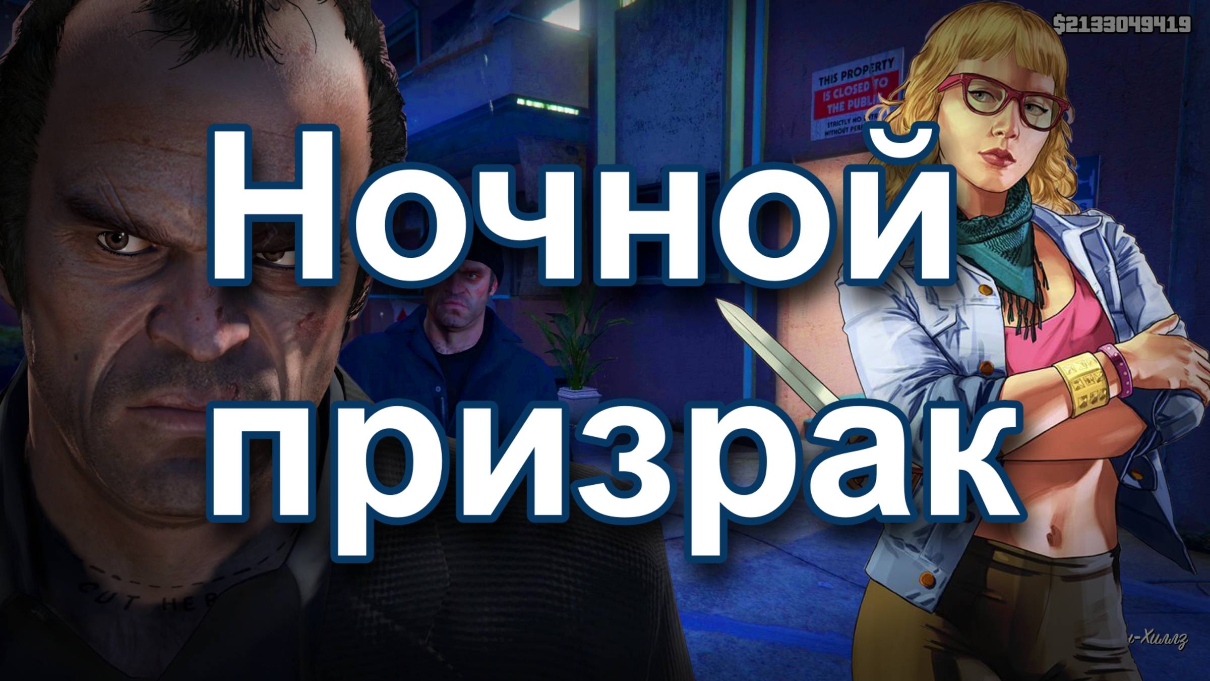 ГТА 5 Ночной призрак