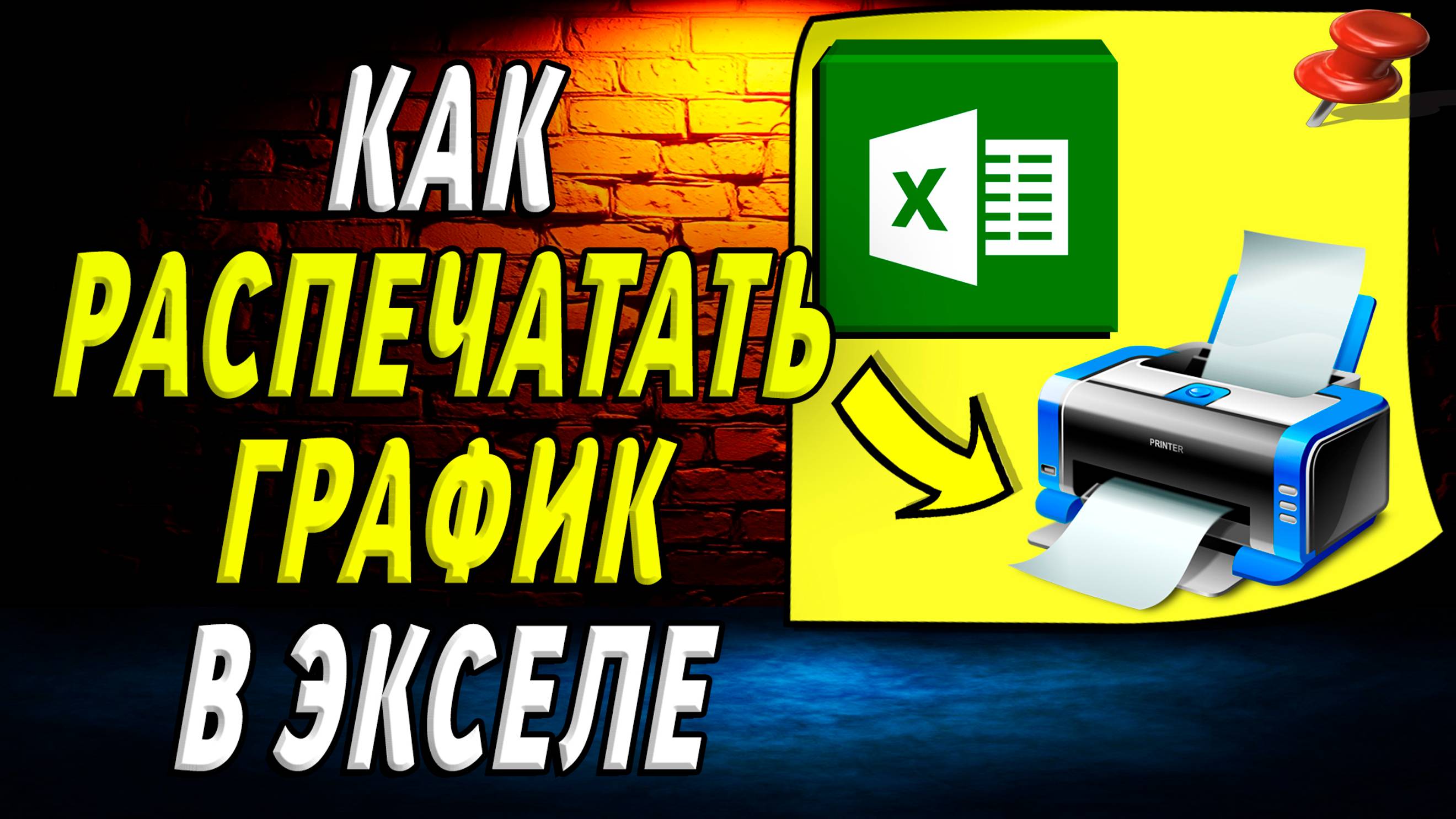 Как распечатать график в экселе