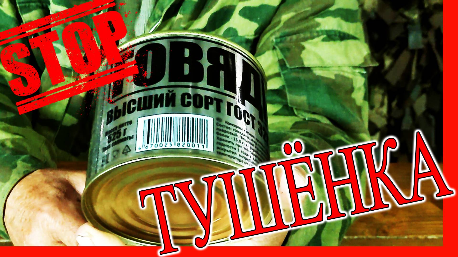 Опять москвичи накосячили сырая  тушёнка