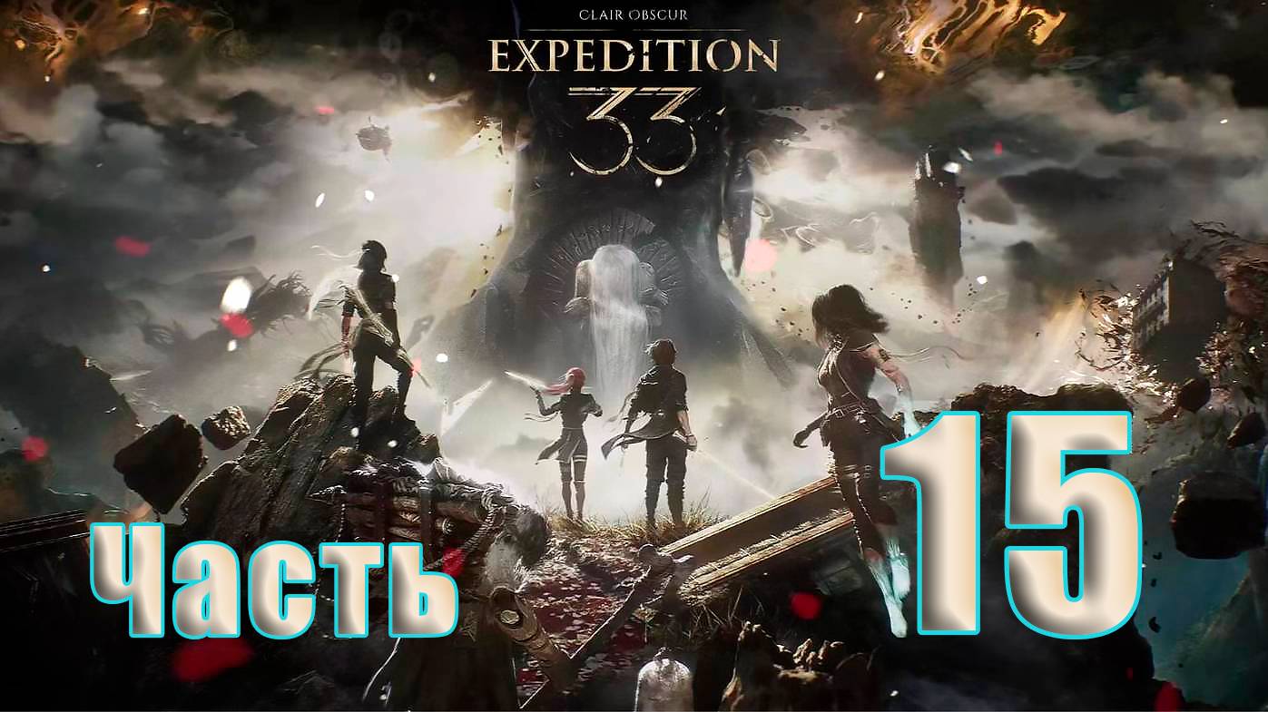 🛑СТРИМ🛑Clair Obscur Expedition 33 ➤ на ПК 🛑Часть # 15🛑