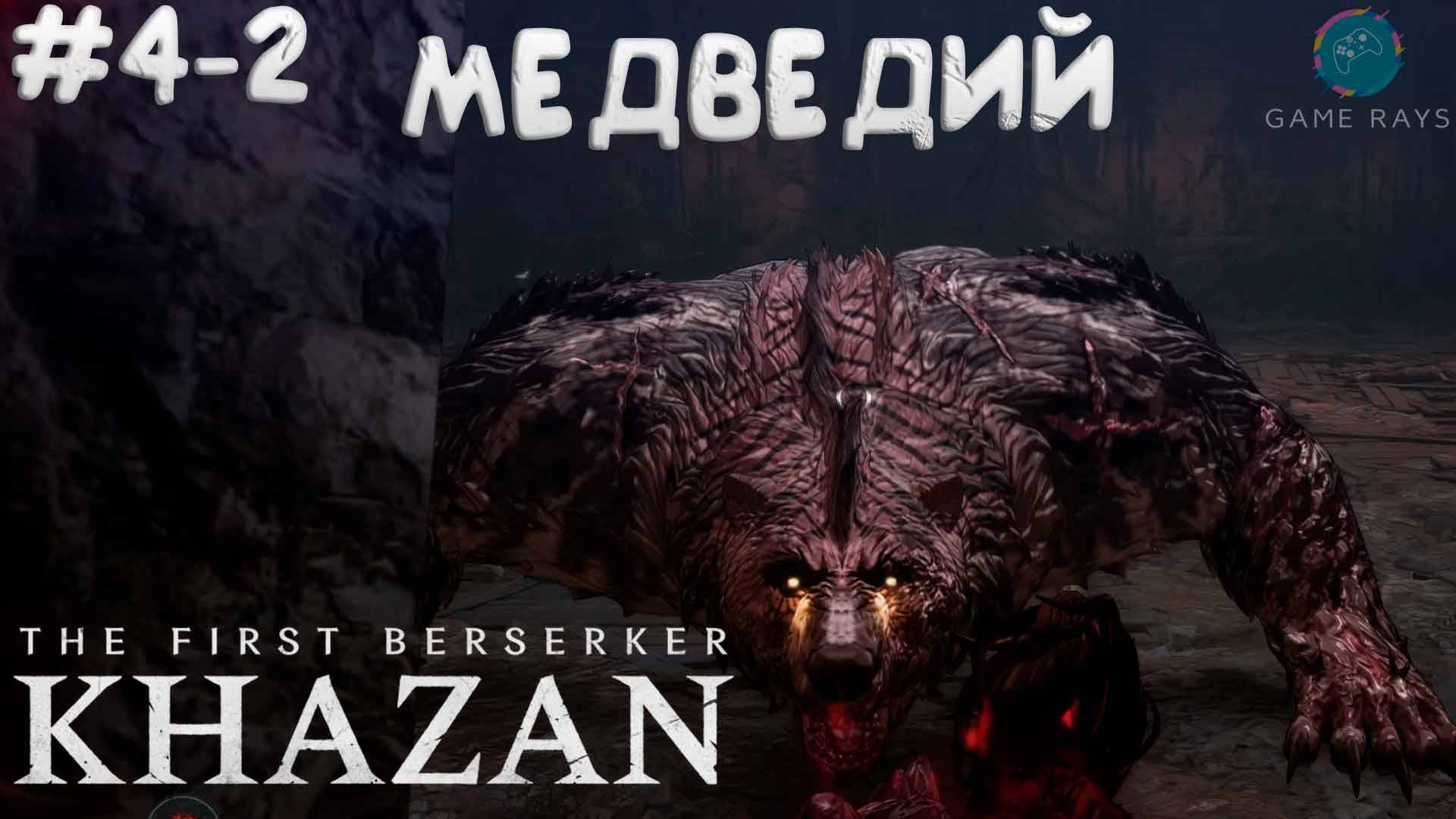 The First Berserker: Khazan #4-2 ➤ Медведий
