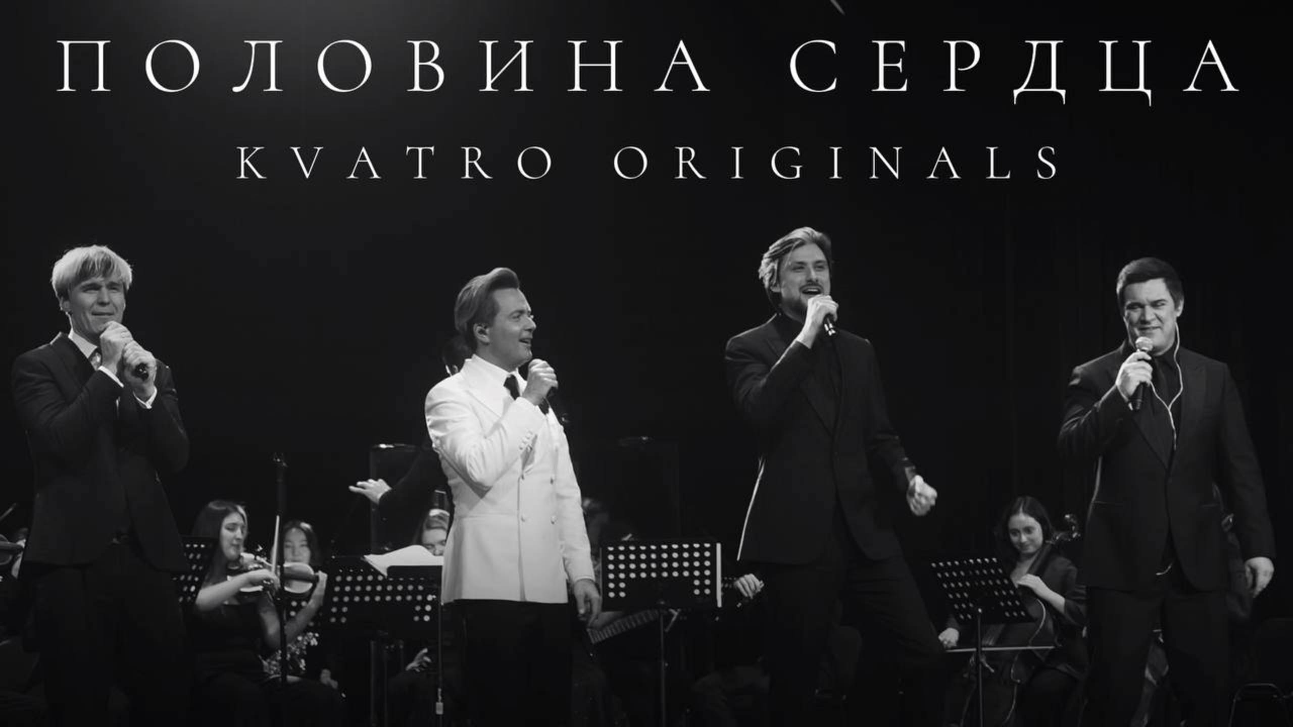 Кватро Originals - Половина сердца