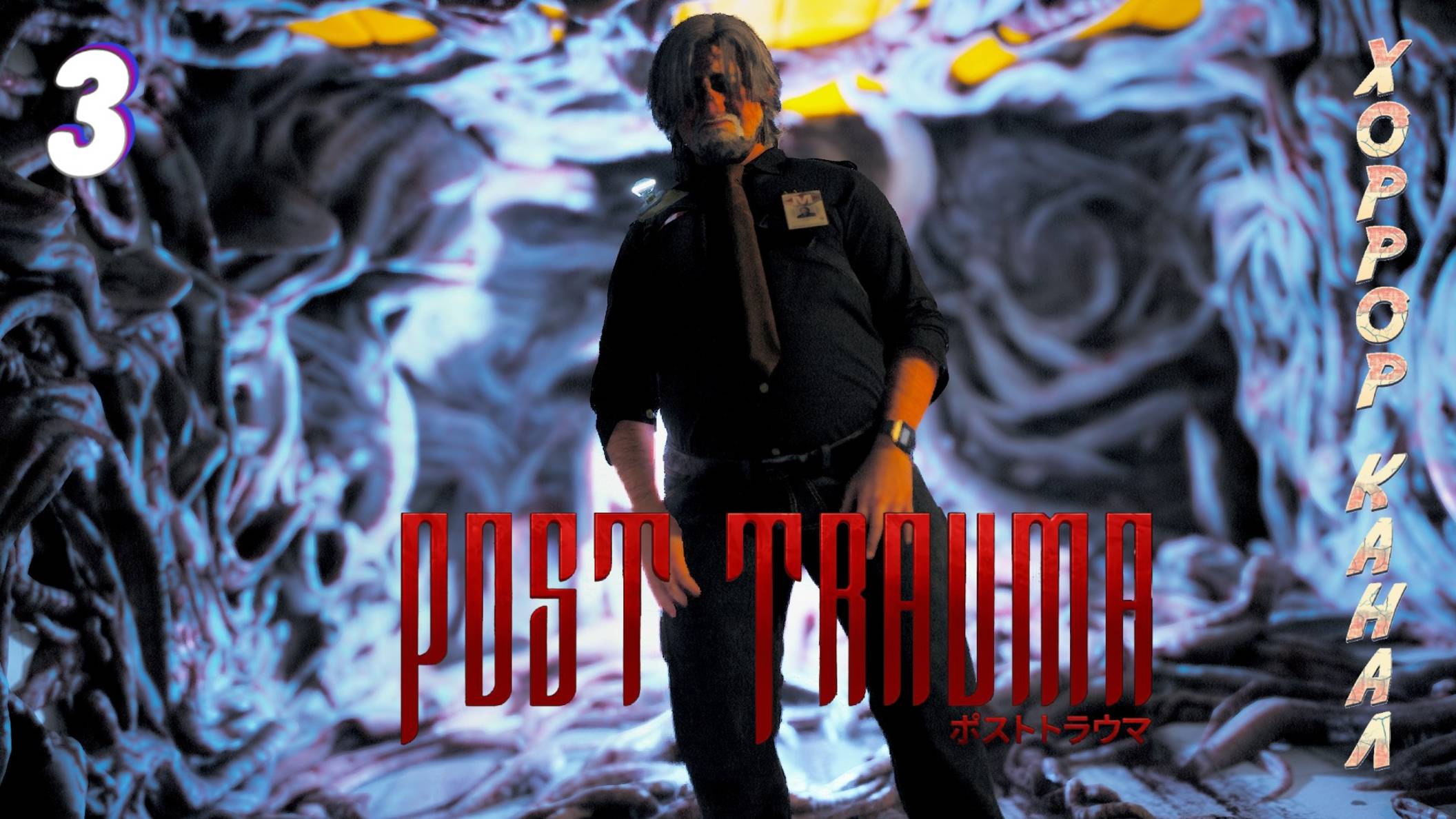 Больница часть 2 • Post Trauma прохождение (Сложность Хард) #3 #хоррорканал