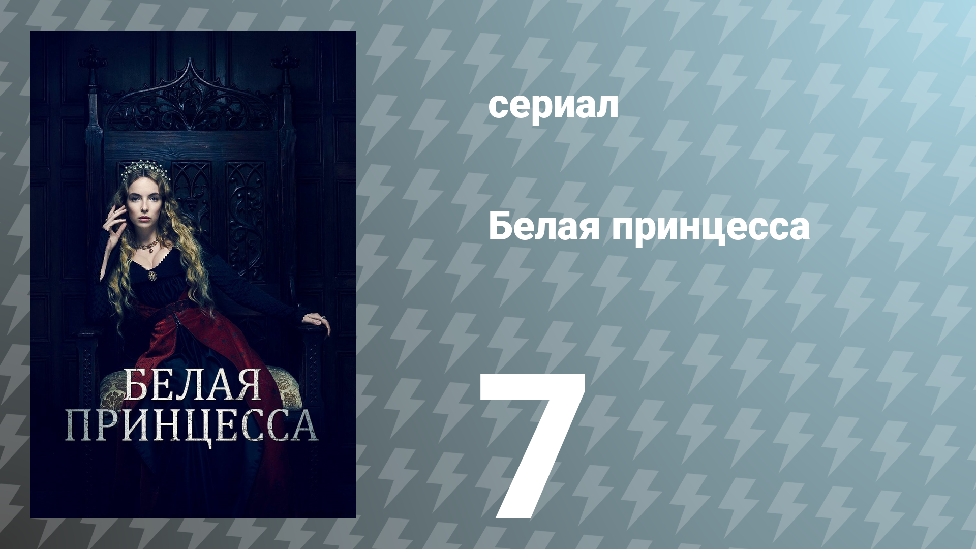 Белая принцесса 7 серия «Два короля» (сериал, 2017)