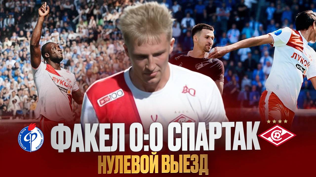 Удаление, нулевая ничья и разочарование. Обзор матча Факел - Спартак