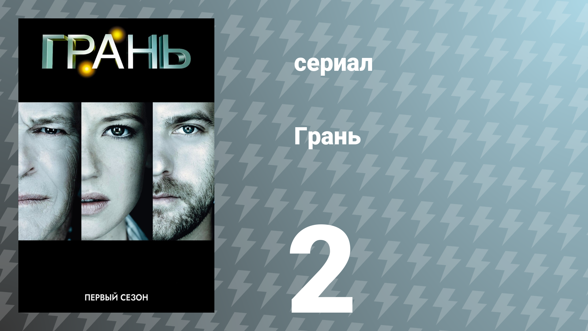 Грань 1 сезон 2 серия «История повторяется» (сериал, 2008)