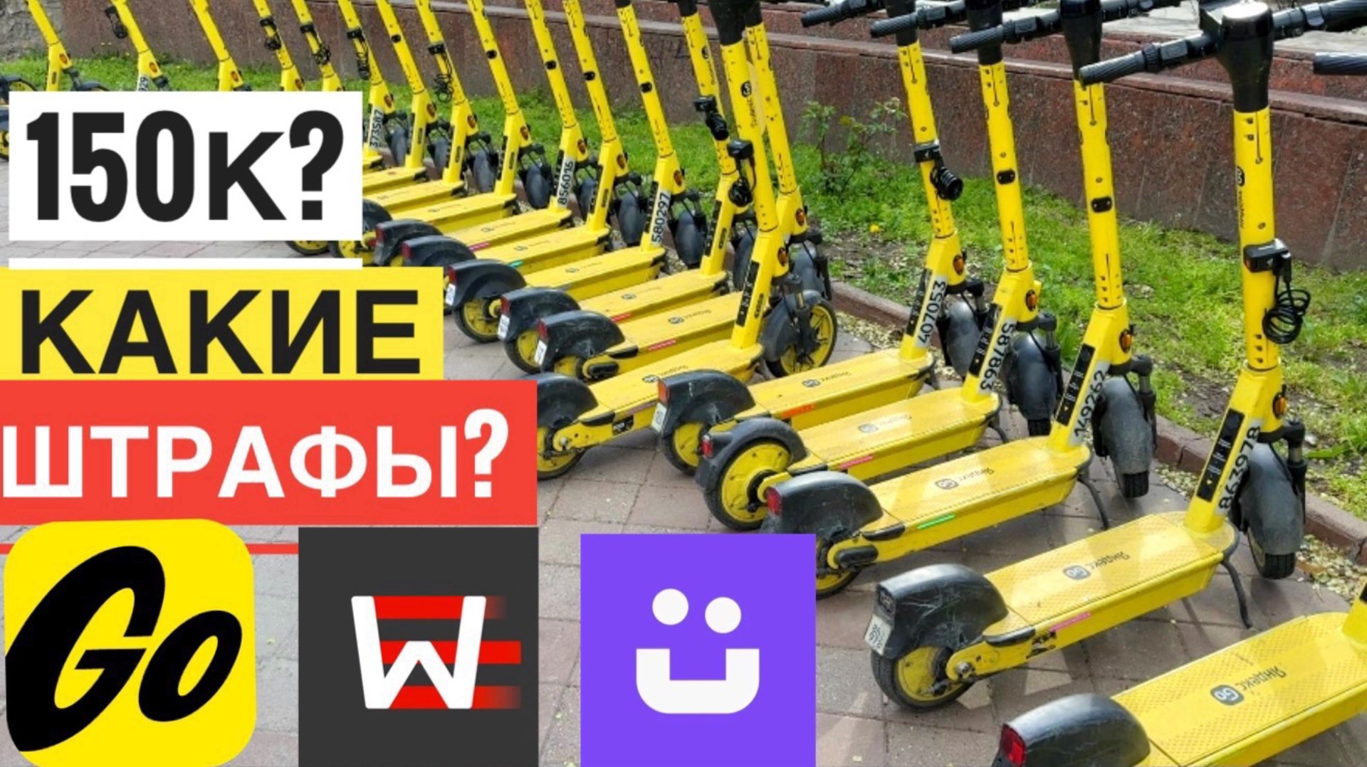 КАКИЕ ШТРАФЫ ЯНДЕКС САМОКАТЫ ШТРАФЫ ЮРЕНТ ЗА ЕЗДУ ВДВОЁМ И ШТРАФЫ WHOOSH ВУШ. БЛОКИРОВКА АККАУНТА