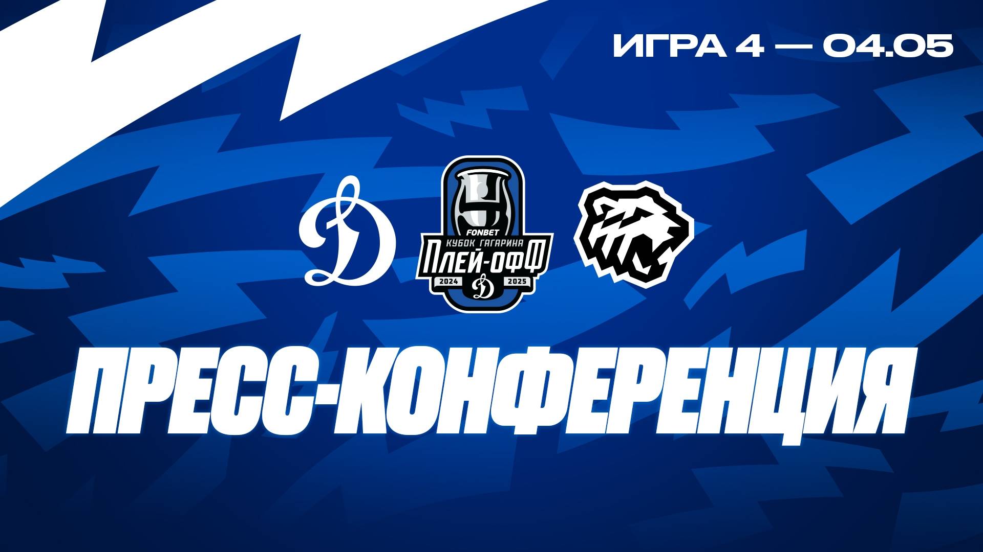 Послематчевая пресс-конференция "Динамо Москва - Трактор"