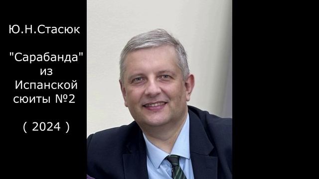 Ю.Н.Стасюк "Сарабанда" из Испанской сюиты №2 для шестиструнной гитары (2024)