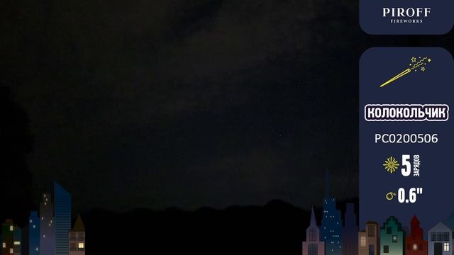 Римская свеча Колокольчик (5/0,6")