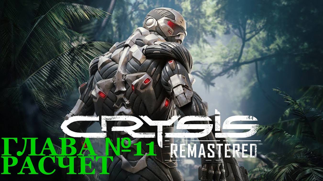 Crysis Remastered/Прохождение/Глава одиннадцатая/Расчет