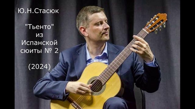 Ю.Н.Стасюк "Тьенто" из Испанской сюиты № 2  для шестиструнной гитары (2024)