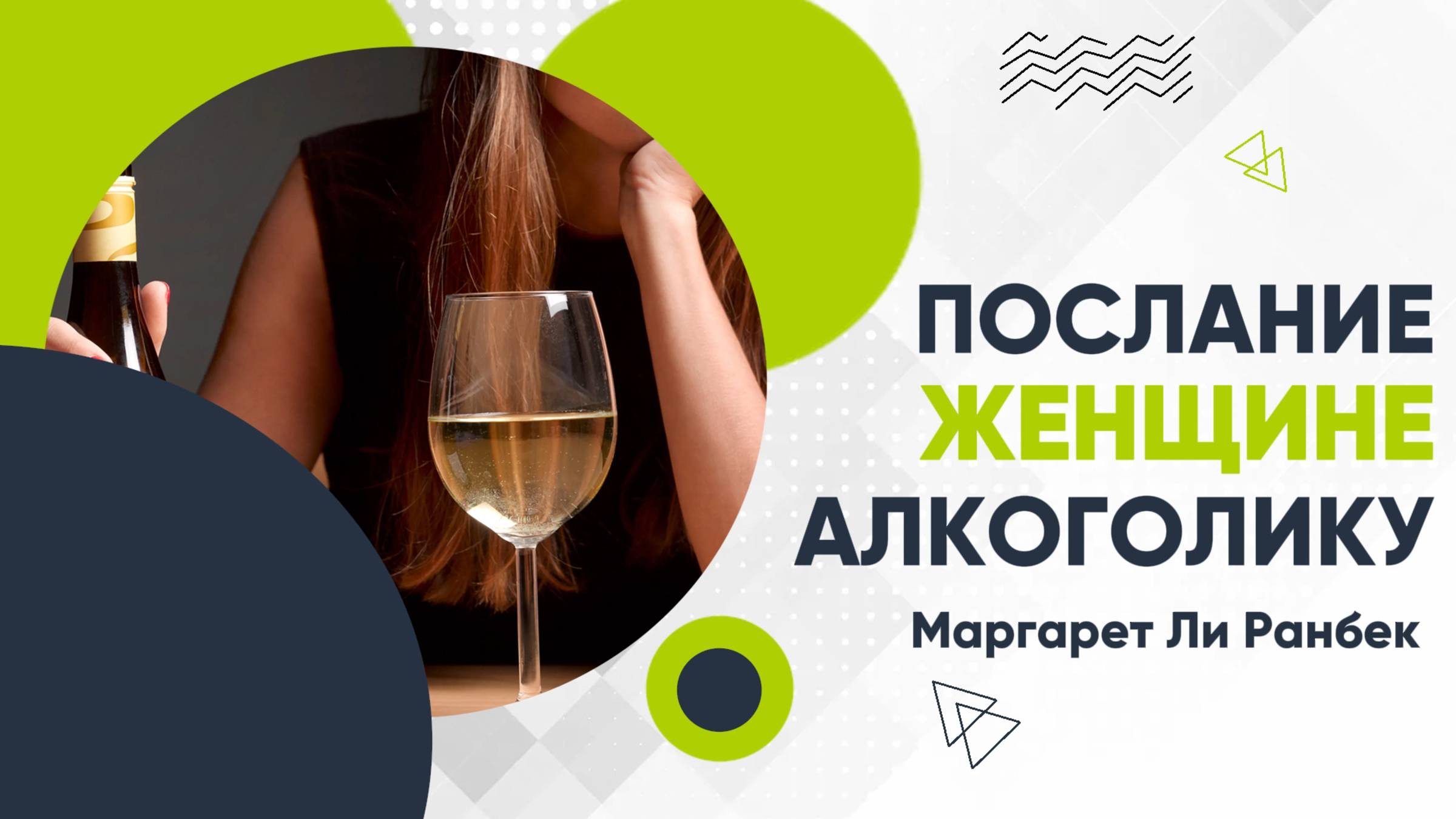 Послание женщине алкоголику. Маргарет Ли Ранбек. Анонимные Алкоголики.