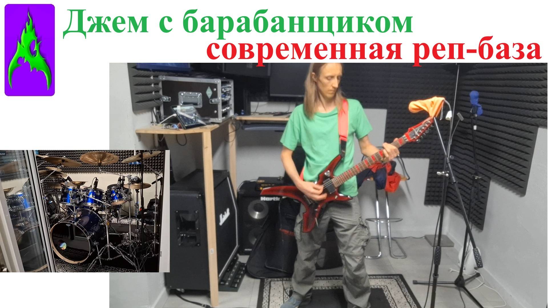 Метал джем с барабанщиком Современная реп-база для рок-групп в Германии