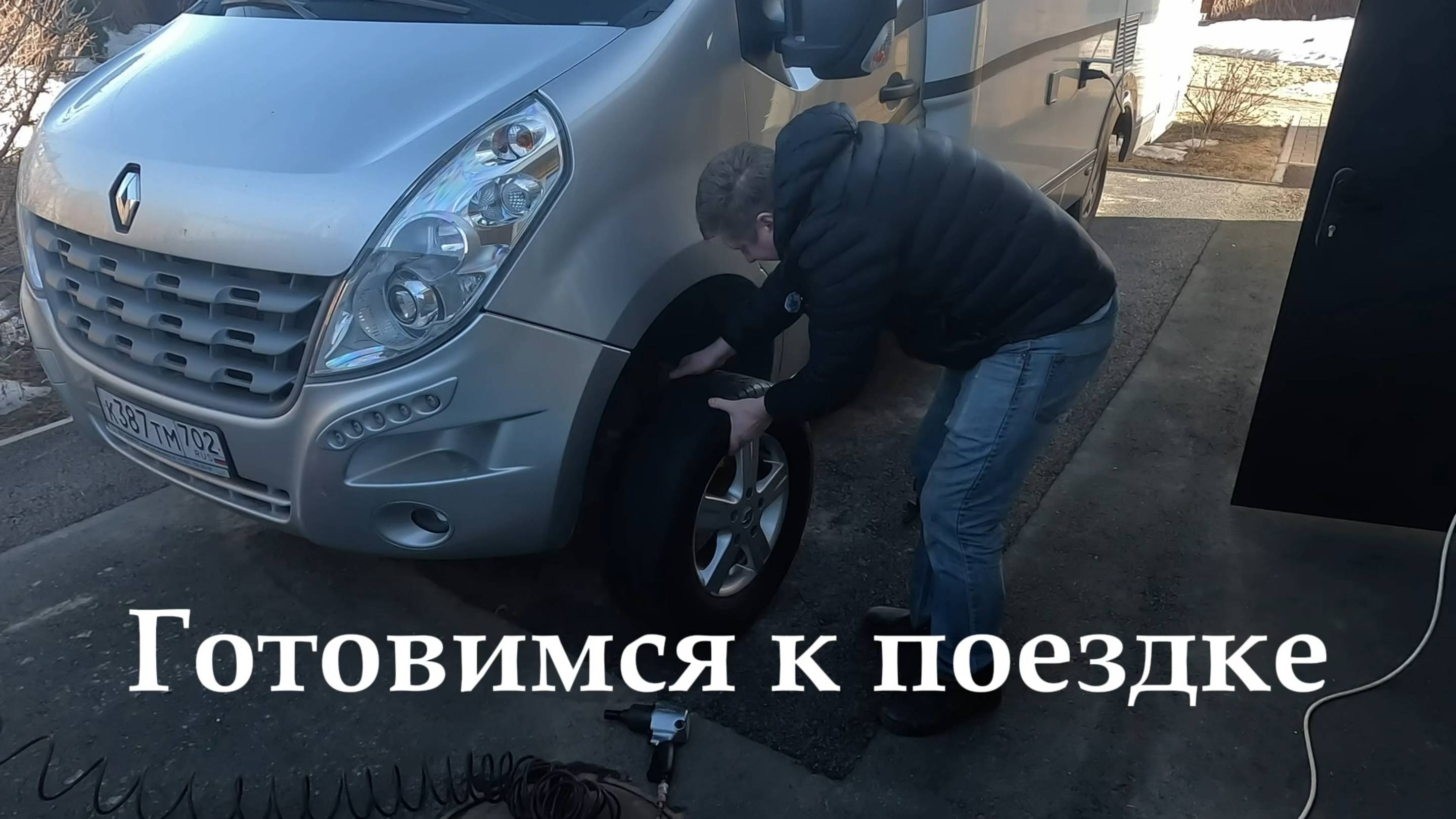 Подготовка автодома к поездке в Краснодар