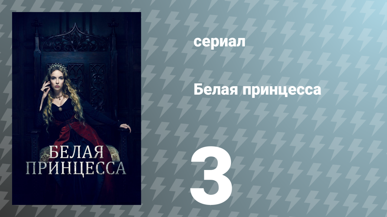 Белая принцесса 3 серия «Бургундия» (сериал, 2017)