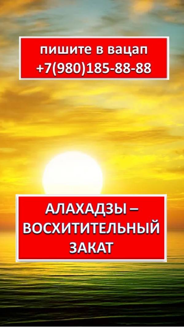 АЛАХАДЗЫ - ВОСХИТИТЕЛЬНЫЙ ЗАКАТ