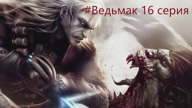 The Witcher -  Полное прохождение игры Ведьмак - 16 СЕРИЯ