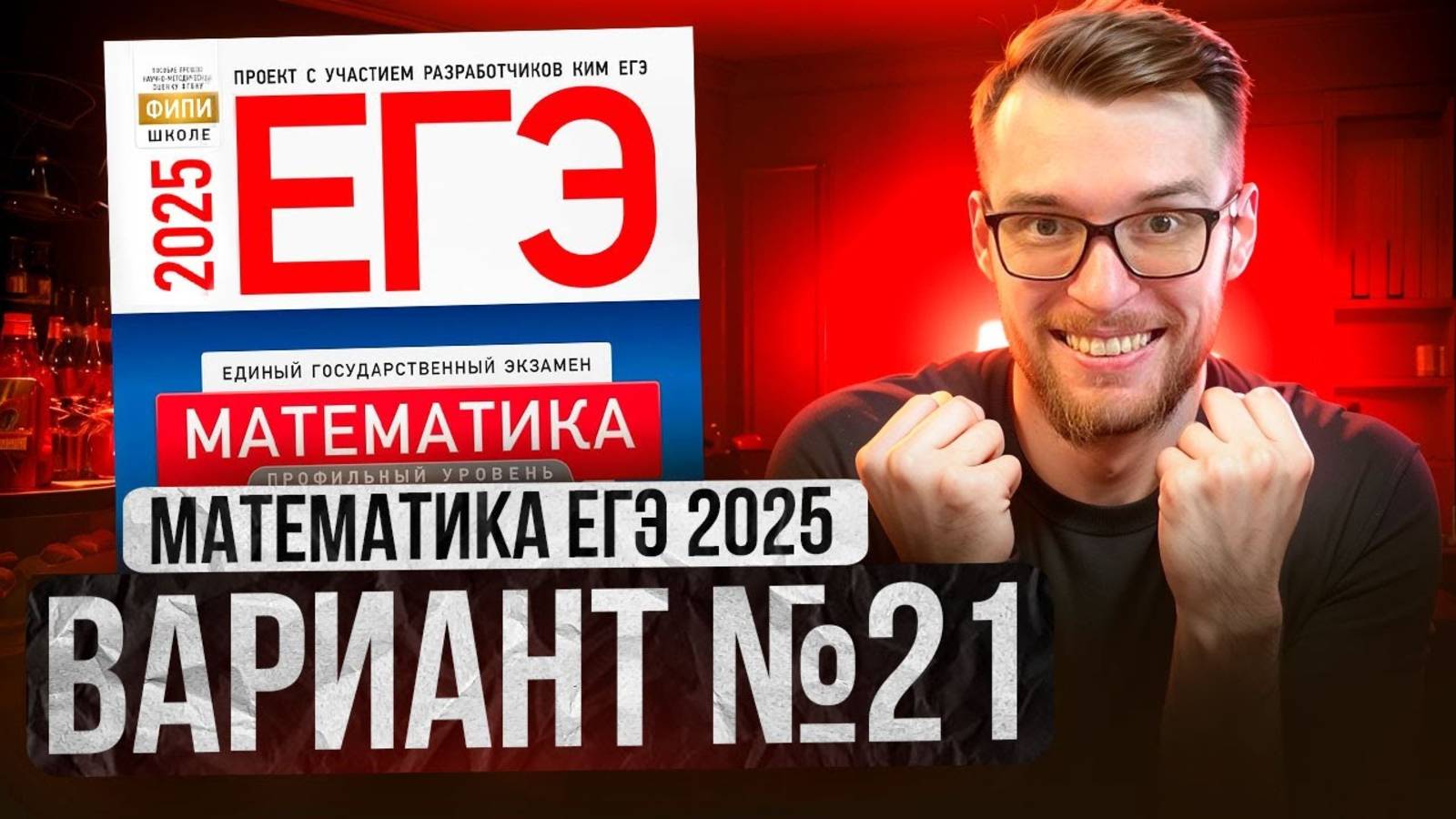 Математика ЕГЭ 2025 ВАРИАНТ 21 Разбор Заданий I Адиль Бурумбаев - Global_EE