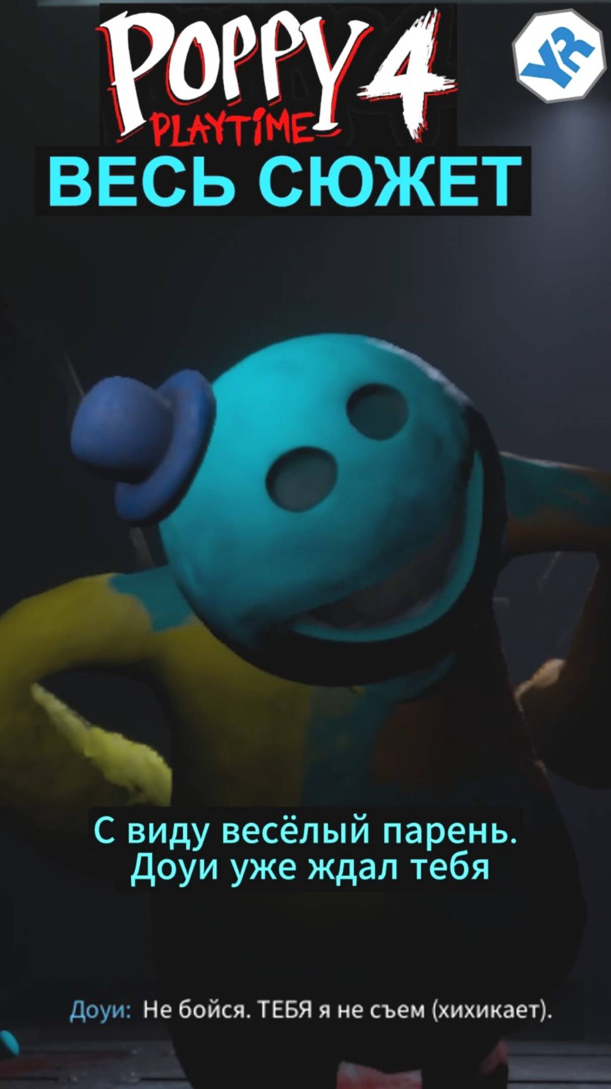 ВЕСЬ СЮЖЕТ ПОППИ ПЛЕЙТАЙМ 4 ГЛАВА  ( Poppy Playtime Chapter 4 ) шортс shorts 2