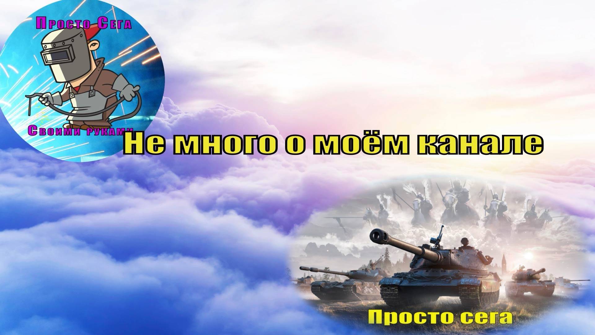 Не много о моём канале