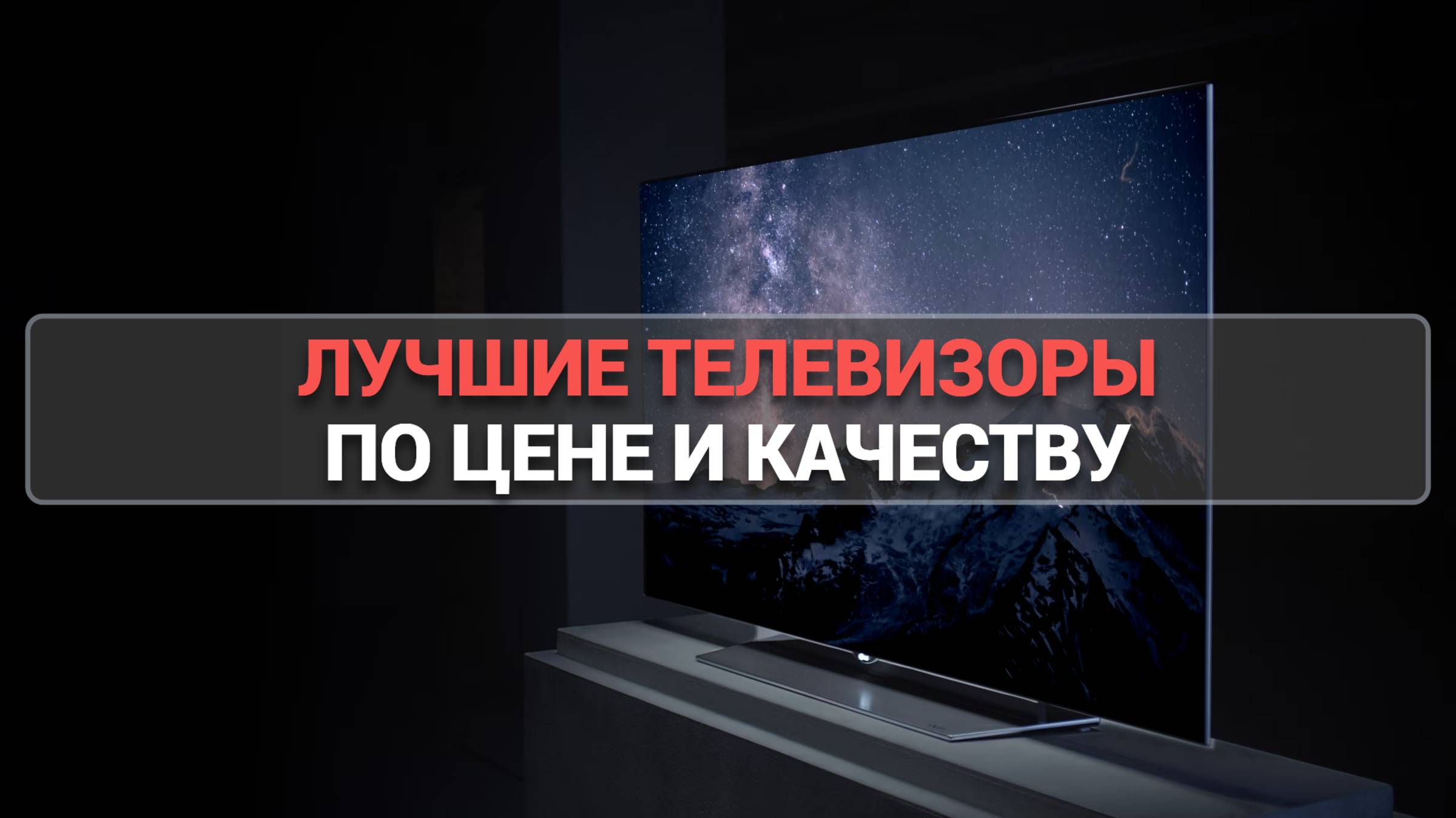 ТОП-5 ТЕЛЕВИЗОРОВ ПО СООТНОШЕНИЮ ЦЕНА-КАЧЕСТВО 📺💰 ЛУЧШИЕ МОДЕЛИ 2025 ГОДА!