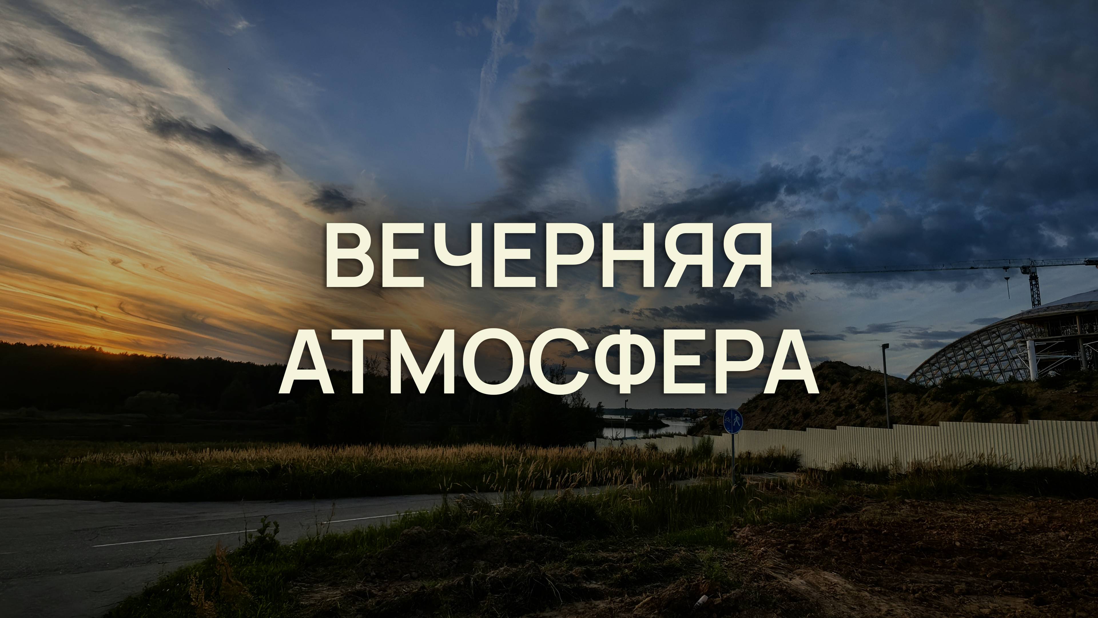 15 минут чистого релакса: звуки природы и закат в Завидово | Вечерний эмбиент