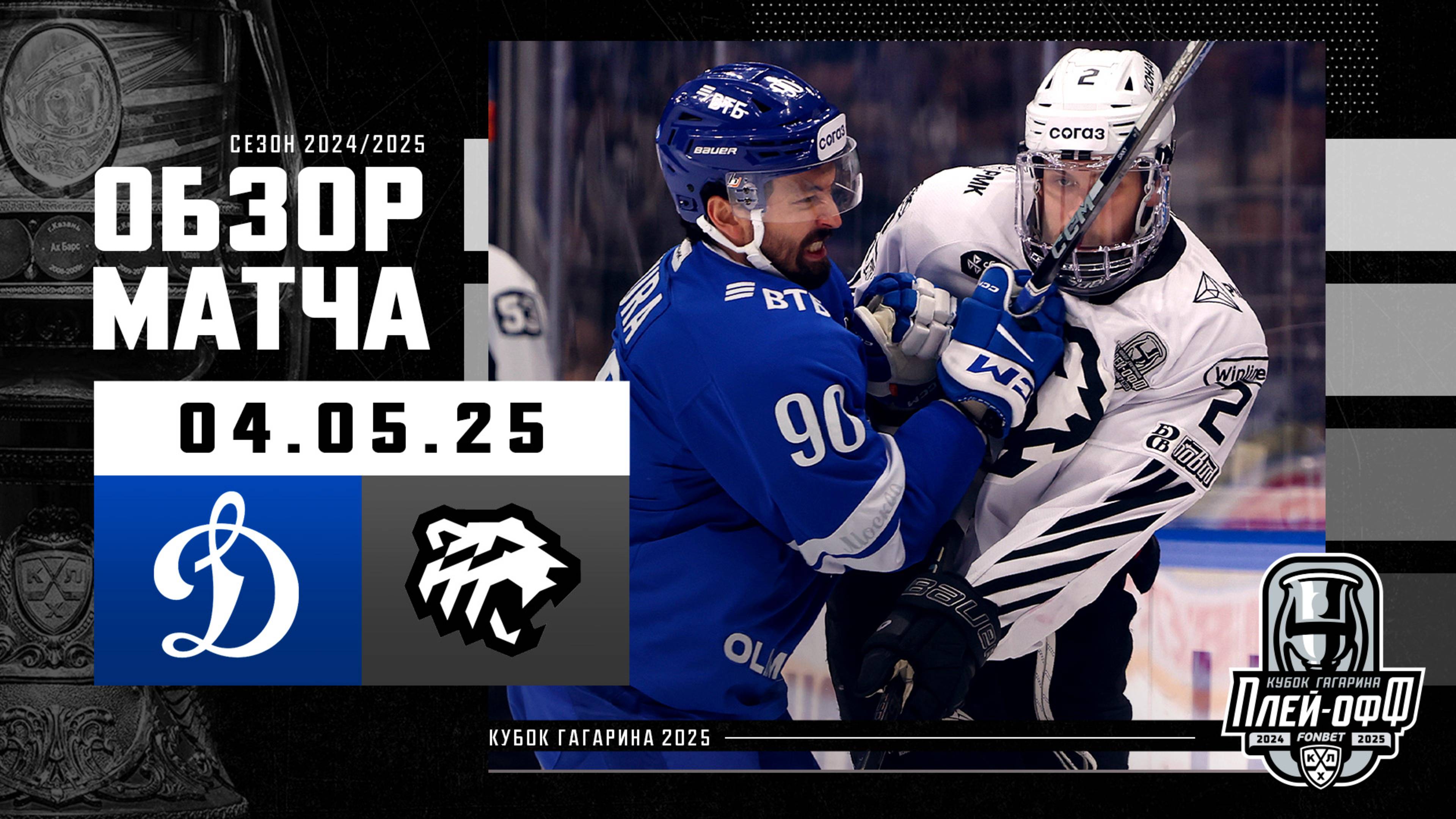 ДИНАМО МОСКВА - ТРАКТОР | КХЛ Обзор Кубка Гагарина 2025 | Матч №4 | 04.05.2025