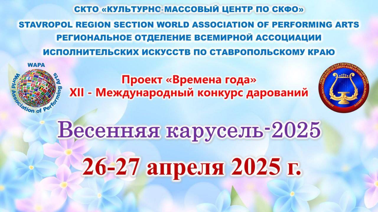Художественное слово в Проекте Времена Года Весенняя карусель. Пятигорск Санаторий Машук 26-27.04.20