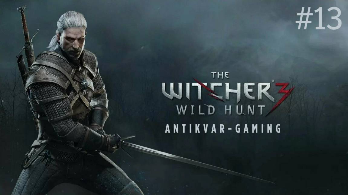Ведьмак 3: Дикая Охота. Серия 13