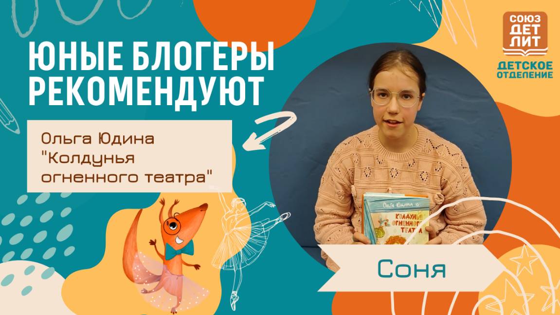 Фантастическая повесть "Колдунья огненного театра" Ольги Юдиной. Обзор от юного блогера Сони