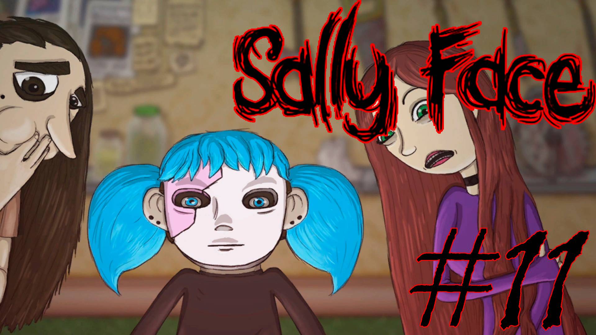 СЕКРЕТНЫЙ ИНГРИДИЕНТ КОЛБАСЫ ► Прохождение Sally Face #11
