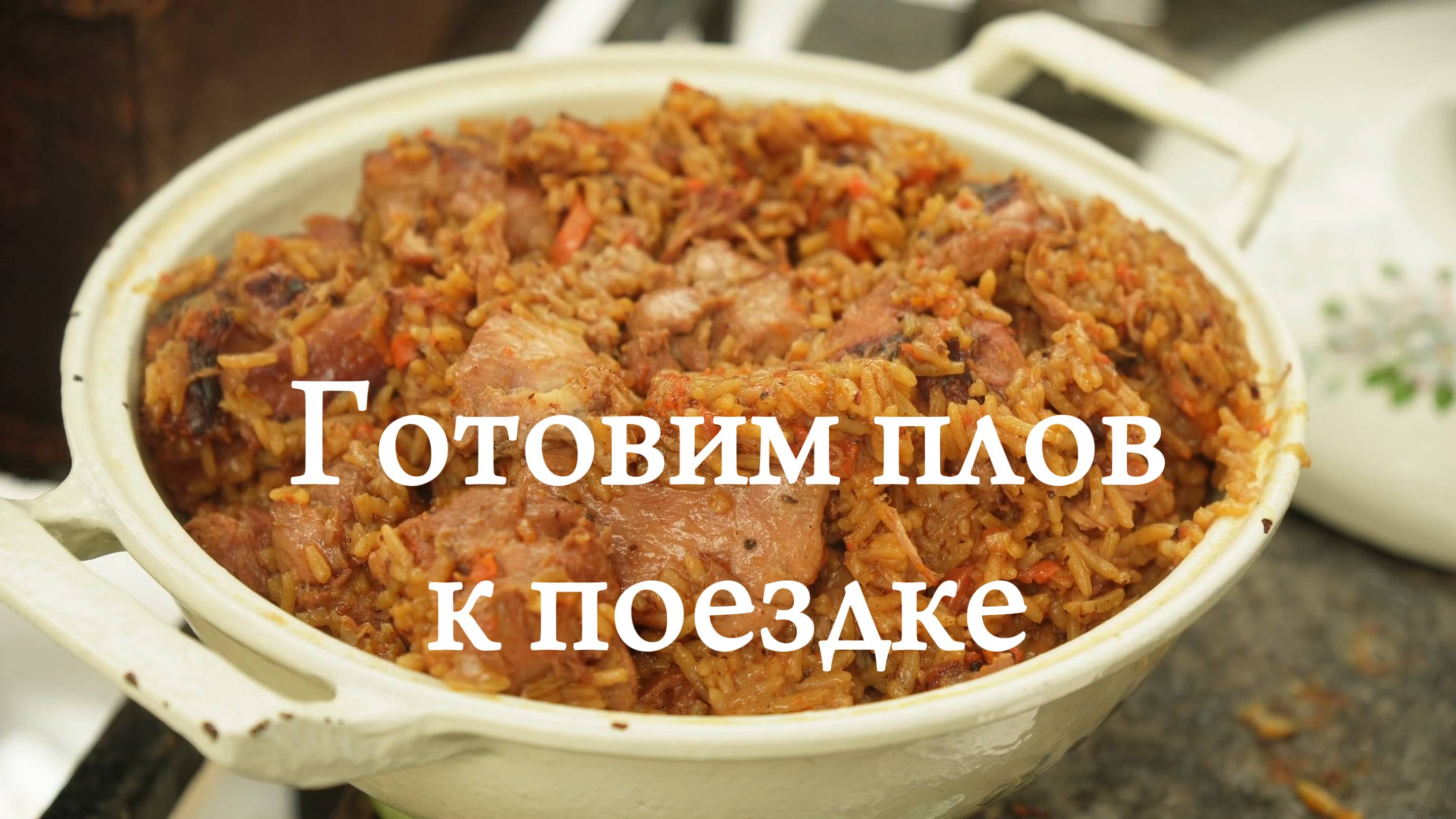 Приготовление плова к поездке