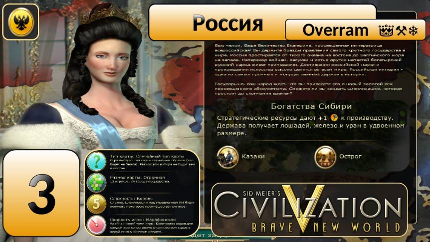 Цивилизация 5. Россия "Король". Марафон. № 3. Civilisation V: Brave new world.
