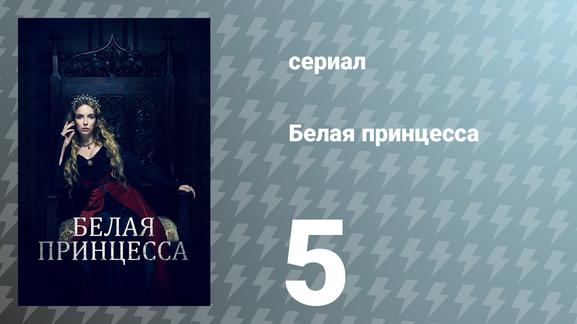 Белая принцесса 5 серия «Предатели» (сериал, 2017)