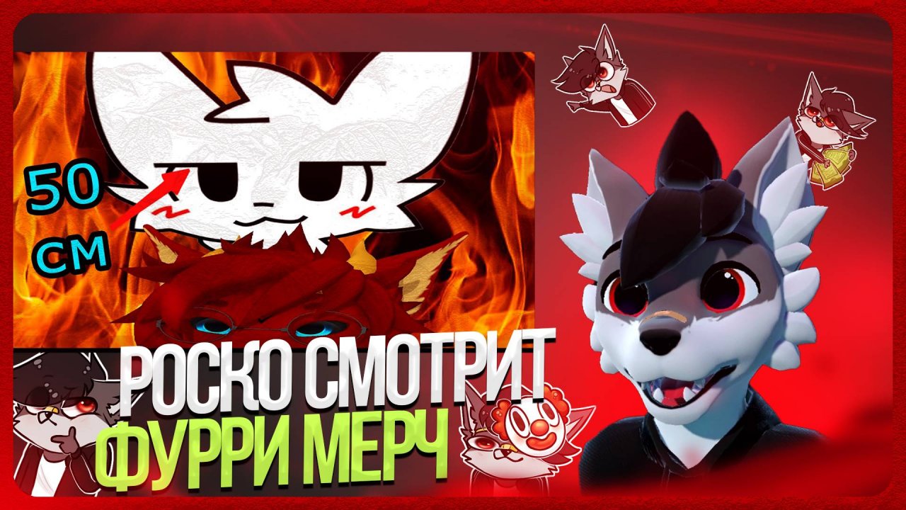 🐺 Роско смотрит mrpokupka - фурри мерч из адского котла